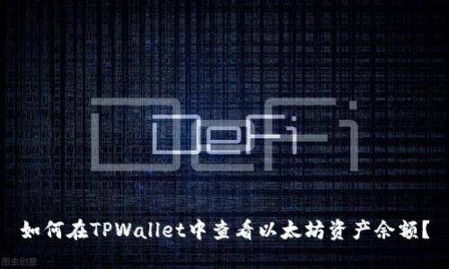 如何在TPWallet中查看以太坊资产余额？
