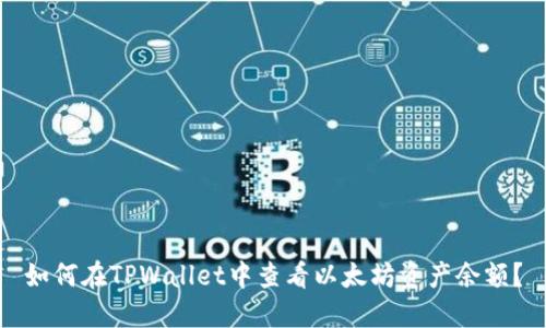 如何在TPWallet中查看以太坊资产余额？