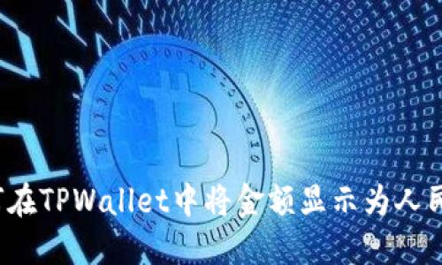 如何在TPWallet中将金额显示为人民币?