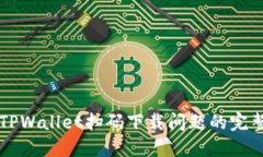 解决TPWallet扫码下载问题的完整指南