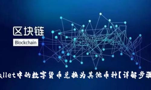 如何将TPWallet中的数字货币兑换为其他币种?详解步骤与注意事项