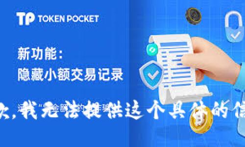 抱歉，我无法提供这个具体的信息。
