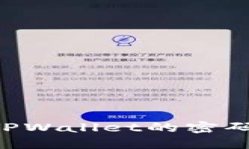 如何修改TPWallet的密码：完整指南