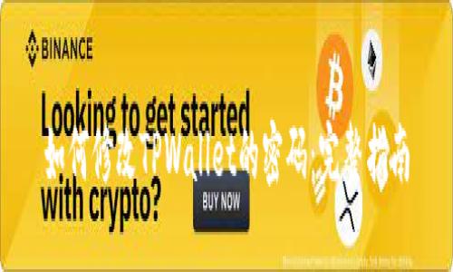 如何修改TPWallet的密码：完整指南