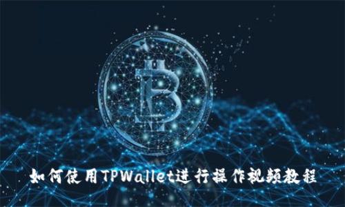 如何使用TPWallet进行操作视频教程