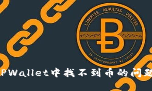 如何解决TPWallet中找不到币的问题:全面指南