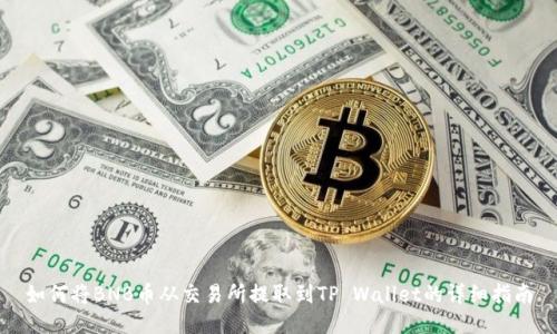 如何将BNB币从交易所提取到TP Wallet的详细指南