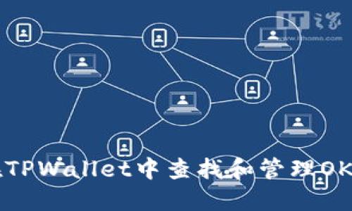 如何在TPWallet中查找和管理OKFT代币