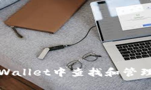 如何在TPWallet中查找和管理OKFT代币