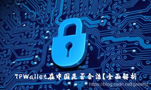 TPWallet在中国是否合法?全面解析