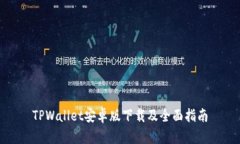 TPWallet安卓版下载及全面指南