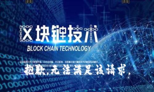 抱歉，无法满足该请求。