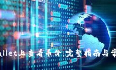 如何在TPWallet上查看币价：完整指南与