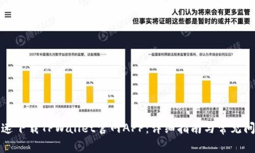 如何快速下载TPWallet官网APP：详细指南与常见问题解答