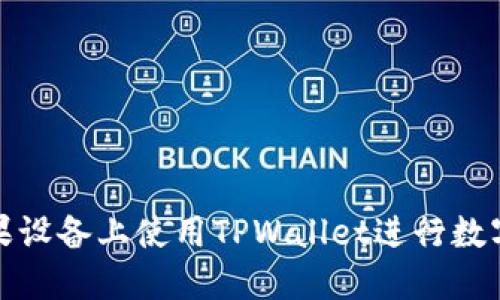 如何在苹果设备上使用TPWallet进行数字资产管理