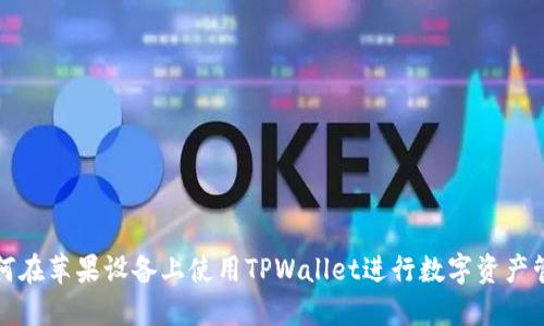 如何在苹果设备上使用TPWallet进行数字资产管理