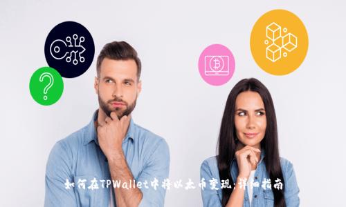 如何在TPWallet中将以太币变现:详细指南