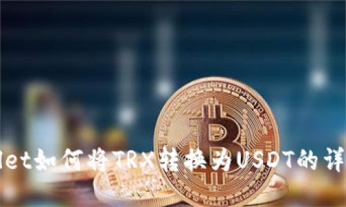 TPWallet如何将TRX转换为USDT的详细指南