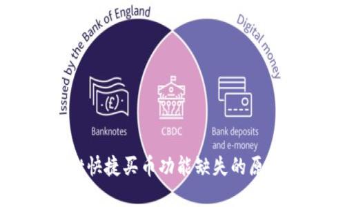 解决TPWallet快捷买币功能缺失的原因与解决方案