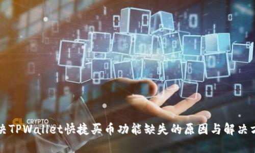 解决TPWallet快捷买币功能缺失的原因与解决方案