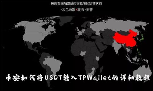 币安如何将USDT转入TPWallet的详细教程