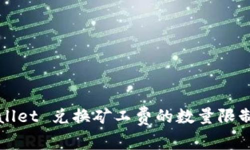 TPWallet 兑换矿工费的数量限制解析