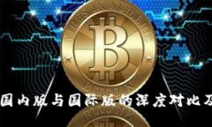 TPWallet国内版与国际版的深度对比及使用指南