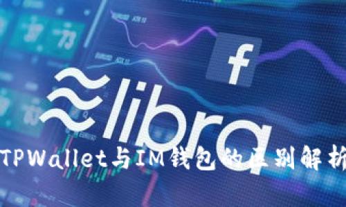 TPWallet与IM钱包的区别解析