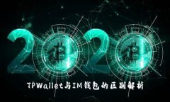 TPWallet与IM钱包的区别解析