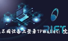 如何在不同设备上登录TPWallet: 完整指南