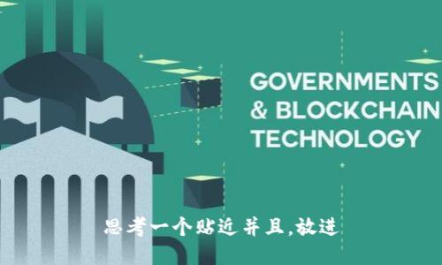 思考一个贴近并且，放进