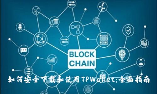 如何安全下载和使用TPWallet：全面指南