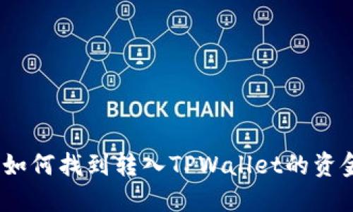 : 如何找到转入TPWallet的资金?