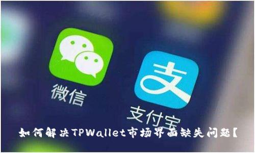 如何解决TPWallet市场界面缺失问题?