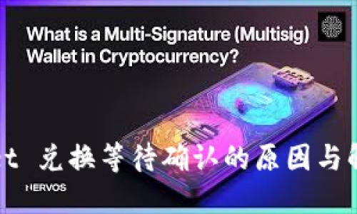 TPWallet 兑换等待确认的原因与解决方案
