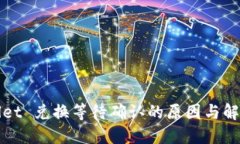 TPWallet 兑换等待确认的原因与解决方案