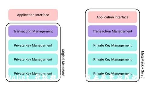 TPWallet 升级提示:如何防止恶意应用的攻击