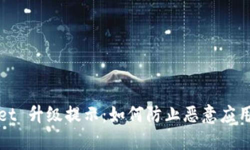 TPWallet 升级提示:如何防止恶意应用的攻击