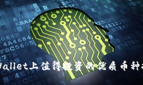 TPWallet上值得投资的优质币种推荐