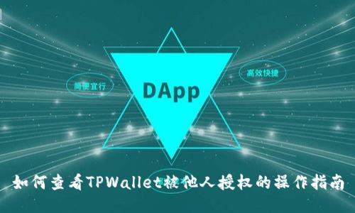 如何查看TPWallet被他人授权的操作指南