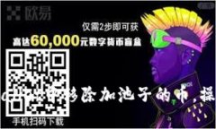 如何在TPWallet中移除加池子的币，操作