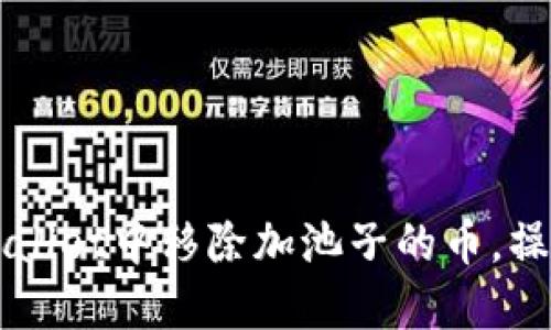 如何在TPWallet中移除加池子的币,操作详细指南