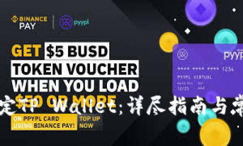 西坦如何绑定TP Wallet:详尽指南与常见问题解答