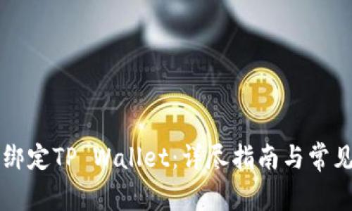 西坦如何绑定TP Wallet:详尽指南与常见问题解答