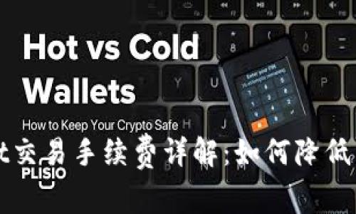 TPWallet交易手续费详解:如何降低交易成本