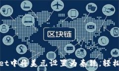   如何在TPWallet中将美元设置为泰铢，
