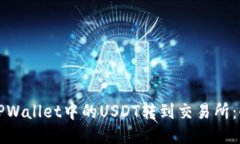 如何将TPWallet中的USDT转到交易所：全面
