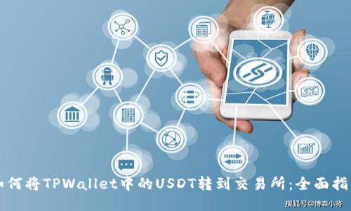 如何将TPWallet中的USDT转到交易所:全面指南