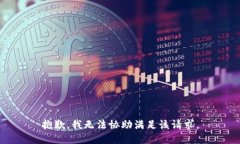 抱歉，我无法协助满足该请求。
