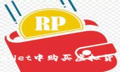 如何在TPWallet中购买虚拟货币：详尽指